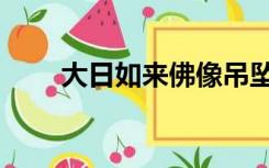 大日如来佛像吊坠（大日如来佛像）