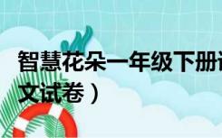 智慧花朵一年级下册语文试卷（一年级下册语文试卷）