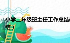 小学二年级班主任工作总结美篇（小学二年级班主任工作总结）