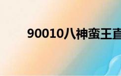 90010八神蛮王直播（90010八神）