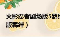 火影忍者剧场版5羁绊（火影忍者第五部剧场版羁绊）