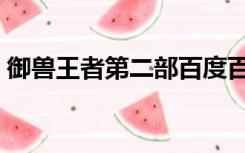 御兽王者第二部百度百科（御兽王者第二部）