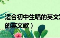 适合初中生唱的英文歌有哪些（初中生适合唱的英文歌）