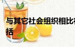 与其它社会组织相比行政组织具有哪些特点包括