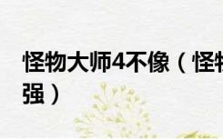 怪物大师4不像（怪物大师四不像进化后有多强）