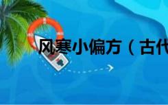 风寒小偏方（古代医治风寒的方子）
