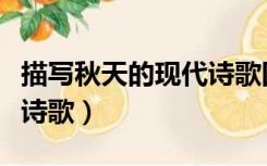 描写秋天的现代诗歌四年级（描写秋天的现代诗歌）