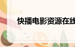 快播电影资源在线（快播电影高清）