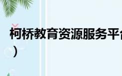 柯桥教育资源服务平台登陆（柯桥教育云平台）