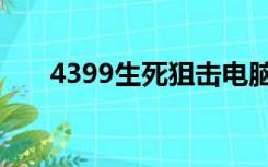 4399生死狙击电脑版好号和密码大全