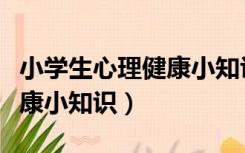 小学生心理健康小知识手抄报（小学生心理健康小知识）