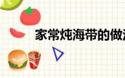 家常炖海带的做法（海带的做法）