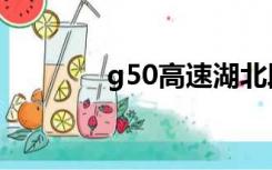 g50高速湖北段（g50高速）