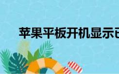 苹果平板开机显示已停用怎么快速解锁