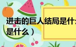 进击的巨人结局是什么主义（进击的巨人结局是什么）