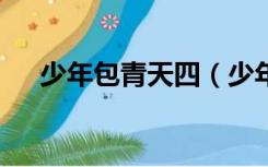少年包青天四（少年包青天4剑临天下）