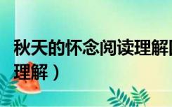 秋天的怀念阅读理解四年级（秋天的怀念阅读理解）