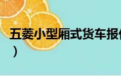 五菱小型厢式货车报价（五菱箱式小货车报价）