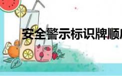 安全警示标识牌顺序（安全警示标识）