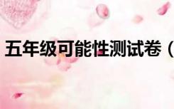 五年级可能性测试卷（五年级可能性练习题）