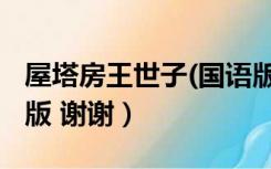 屋塔房王世子(国语版)（求屋塔房王世子国语版 谢谢）