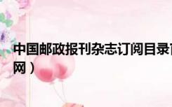 中国邮政报刊杂志订阅目录官网网站（邮政报刊杂志订阅官网）