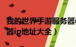 我的世界手游服务器ip（我的世界小游戏服务器ip地址大全）