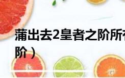 蒲出去2皇者之阶所有的歌（蒲出去2皇者之阶）