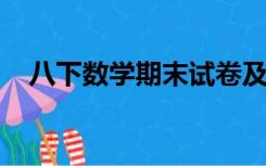 八下数学期末试卷及答案人教版免费下载