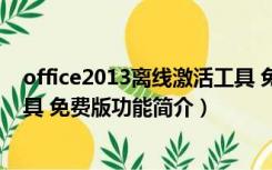 office2013离线激活工具 免费版（office2013离线激活工具 免费版功能简介）