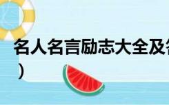 名人名言励志大全及答案（名人名言励志大全）