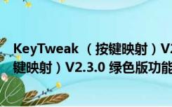 KeyTweak （按键映射）V2.3.0 绿色版（KeyTweak （按键映射）V2.3.0 绿色版功能简介）