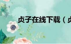 贞子在线下载（贞子1高清完整版）