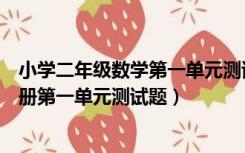 小学二年级数学第一单元测试题人教版（小学二年级数学上册第一单元测试题）