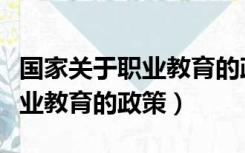 国家关于职业教育的政策的改革（国家关于职业教育的政策）