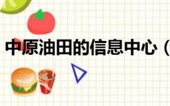 中原油田的信息中心（中原油田信息港首页）