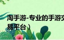 淘手游-专业的手游交易平台（淘手游游戏交易平台）
