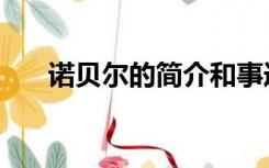 诺贝尔的简介和事迹（诺贝尔的简介）