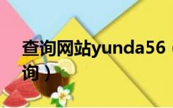 查询网站yunda56（yunda56 com单号查询）