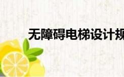 无障碍电梯设计规范（无障碍电梯）