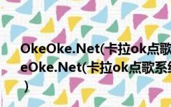 OkeOke.Net(卡拉ok点歌系统) V2.6.0.0 绿色免费版（OkeOke.Net(卡拉ok点歌系统) V2.6.0.0 绿色免费版功能简介）