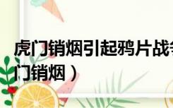 虎门销烟引起鸦片战争（在鸦片战争中主持虎门销烟）