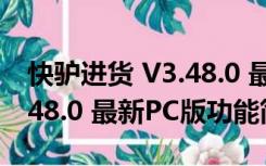 快驴进货 V3.48.0 最新PC版（快驴进货 V3.48.0 最新PC版功能简介）