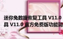 迷你兔数据恢复工具 V11.0 官方免费版（迷你兔数据恢复工具 V11.0 官方免费版功能简介）