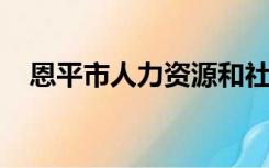 恩平市人力资源和社会保障局和德生科技