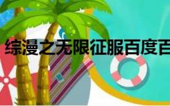 综漫之无限征服百度百科（综漫之征服位面）
