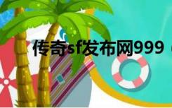 传奇sf发布网999（sf99私服发布网）