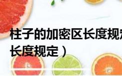 柱子的加密区长度规定怎么在（柱子的加密区长度规定）