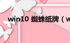 win10 蜘蛛纸牌（win10有蜘蛛纸牌吗）