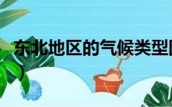 东北地区的气候类型图（东北地区的气候类型）